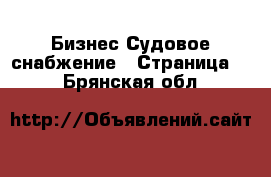 Бизнес Судовое снабжение - Страница 2 . Брянская обл.